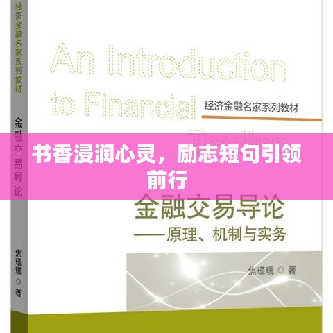 书香浸润心灵，励志短句引领前行