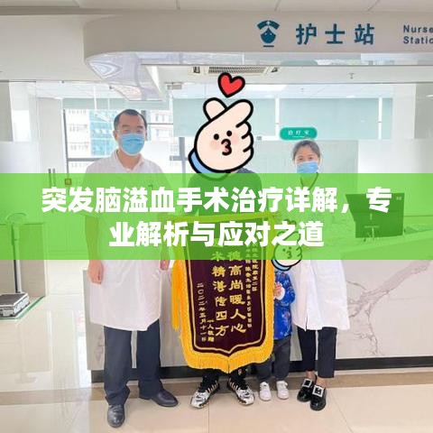 突发脑溢血手术治疗详解，专业解析与应对之道