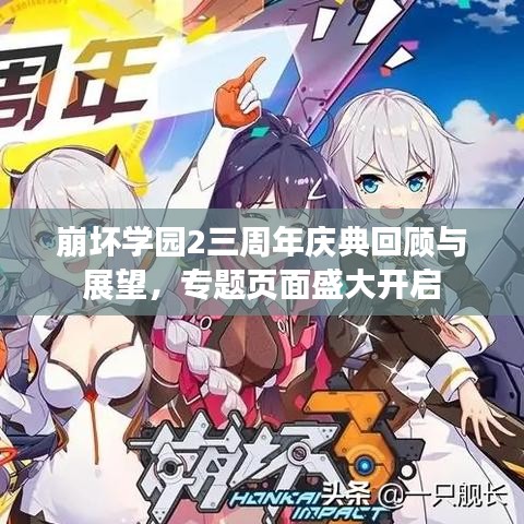 崩坏学园2三周年庆典回顾与展望，专题页面盛大开启