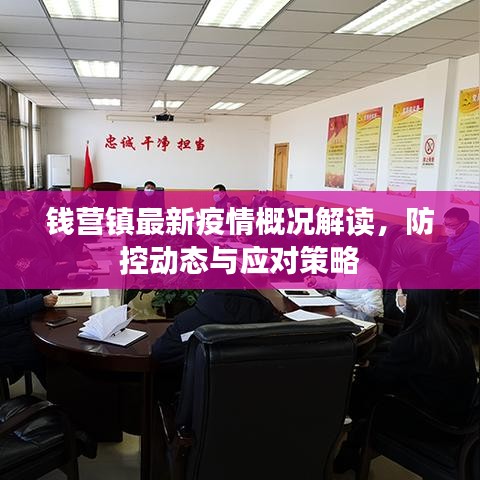 钱营镇最新疫情概况解读，防控动态与应对策略
