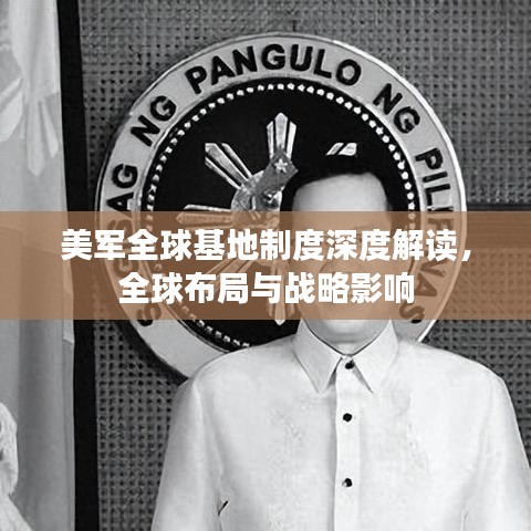 美军全球基地制度深度解读，全球布局与战略影响