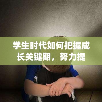 学生时代如何把握成长关键期，努力提升自我的秘诀