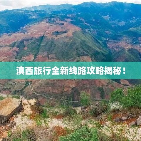 滇西旅行全新线路攻略揭秘！