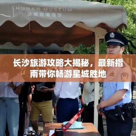 长沙旅游攻略大揭秘，最新指南带你畅游星城胜地