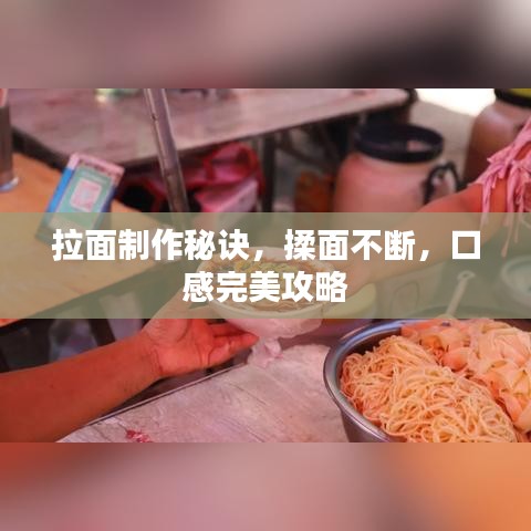拉面制作秘诀，揉面不断，口感完美攻略