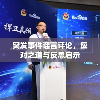 突发事件谣言评论，应对之道与反思启示