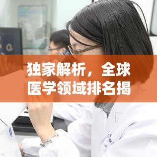 独家解析，全球医学领域排名揭秘，了解世界医学顶尖实力！