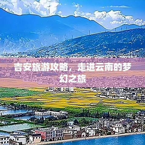 吉安旅游攻略，走进云南的梦幻之旅