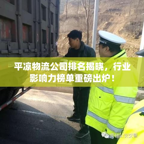 平凉物流公司排名揭晓，行业影响力榜单重磅出炉！