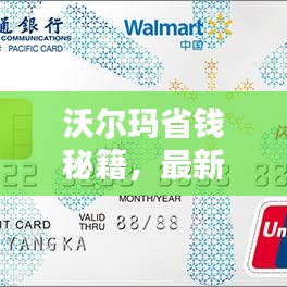 沃尔玛省钱秘籍，最新购物攻略，薅羊毛指南！