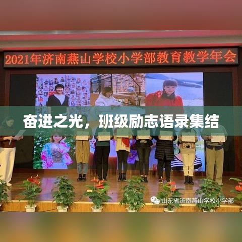 奋进之光，班级励志语录集结