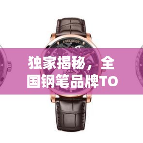 独家揭秘，全国钢笔品牌TOP10榜单，排名大揭秘！