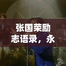 张国荣励志语录，永恒的星光闪耀不息