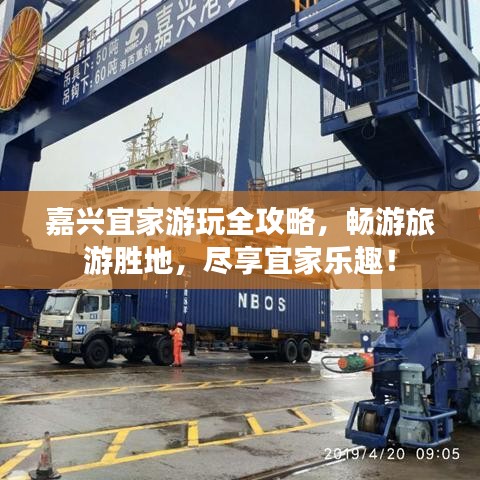 嘉兴宜家游玩全攻略，畅游旅游胜地，尽享宜家乐趣！
