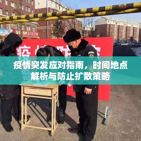 疫情突发应对指南，时间地点解析与防止扩散策略