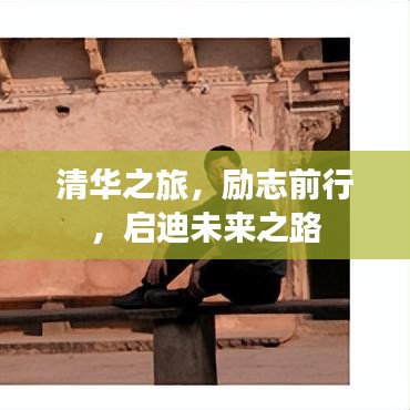 清华之旅，励志前行，启迪未来之路