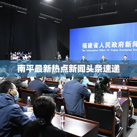 南平最新热点新闻头条速递