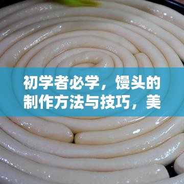 初学者必学，馒头的制作方法与技巧，美味馒头做法大全