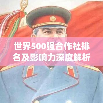 世界500强合作社排名及影响力深度解析