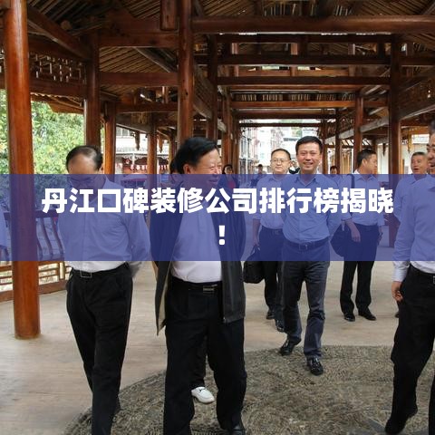丹江口碑装修公司排行榜揭晓！