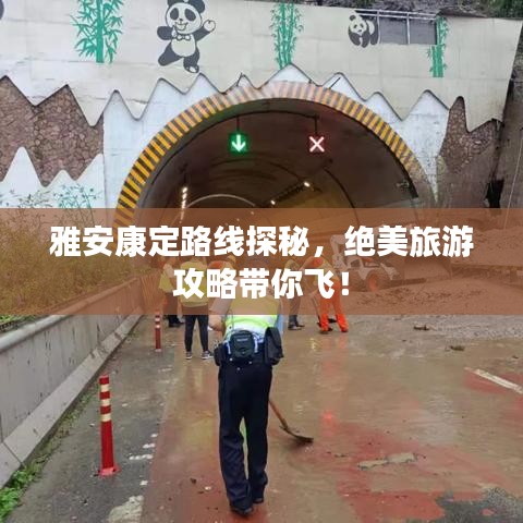 雅安康定路线探秘，绝美旅游攻略带你飞！