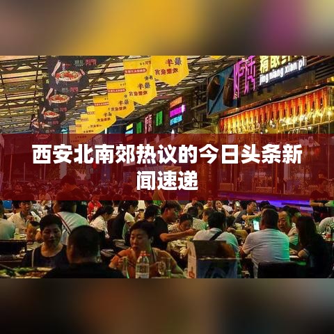 西安北南郊热议的今日头条新闻速递