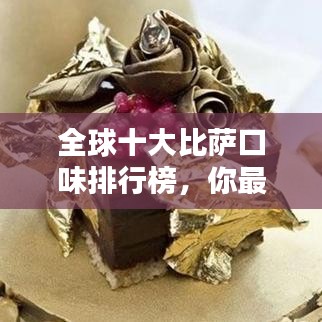 全球十大比萨口味排行榜，你最爱哪一种？