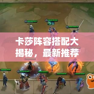 卡莎阵容搭配大揭秘，最新推荐攻略，助你轻松掌握制胜秘诀！