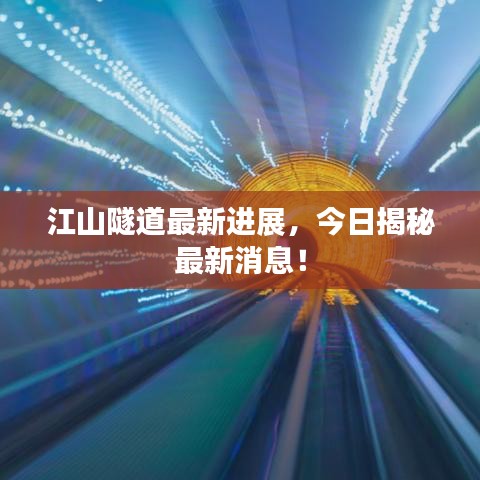 江山隧道最新进展，今日揭秘最新消息！