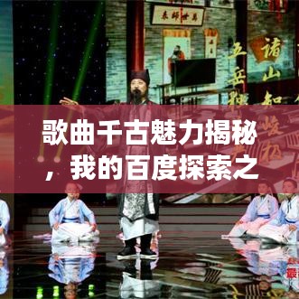 歌曲千古魅力揭秘，我的百度探索之旅