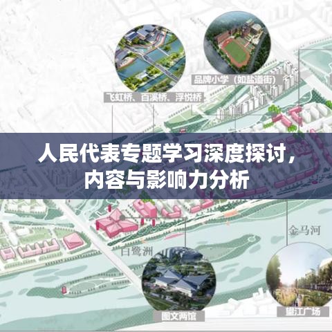 人民代表专题学习深度探讨，内容与影响力分析