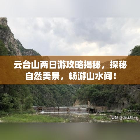 云台山两日游攻略揭秘，探秘自然美景，畅游山水间！