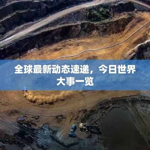 全球最新动态速递，今日世界大事一览