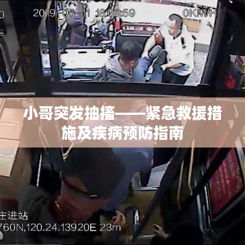 小哥突发抽搐——紧急救援措施及疾病预防指南