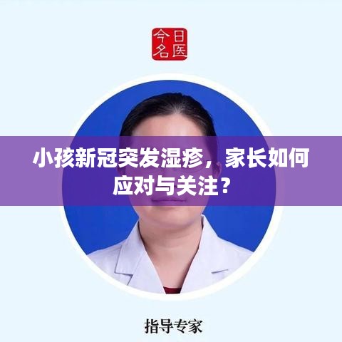 小孩新冠突发湿疹，家长如何应对与关注？