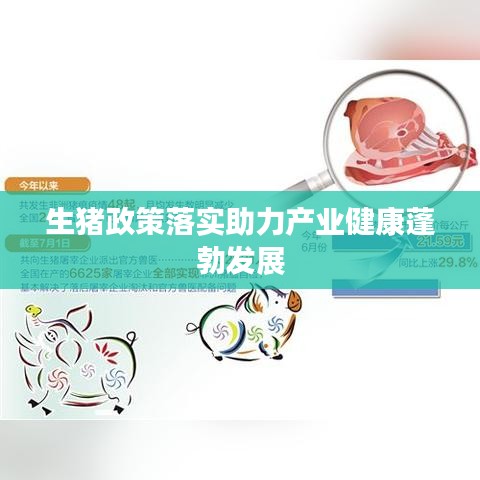 生猪政策落实助力产业健康蓬勃发展