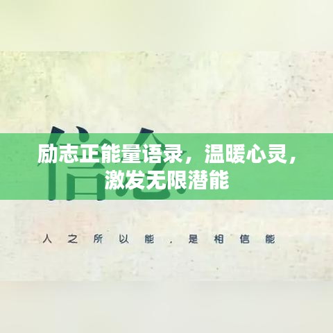 励志正能量语录，温暖心灵，激发无限潜能