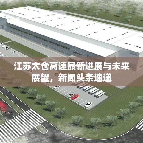 江苏太仓高速最新进展与未来展望，新闻头条速递