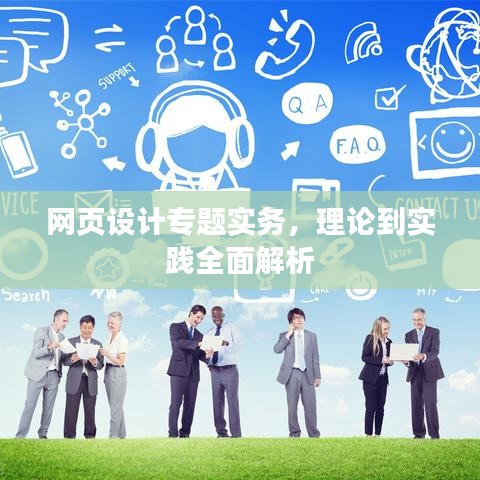 网页设计专题实务，理论到实践全面解析