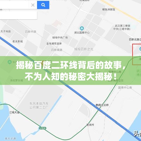 揭秘百度二环线背后的故事，不为人知的秘密大揭秘！