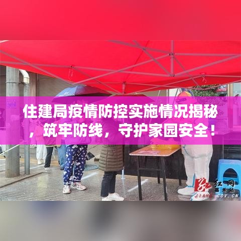 住建局疫情防控实施情况揭秘，筑牢防线，守护家园安全！