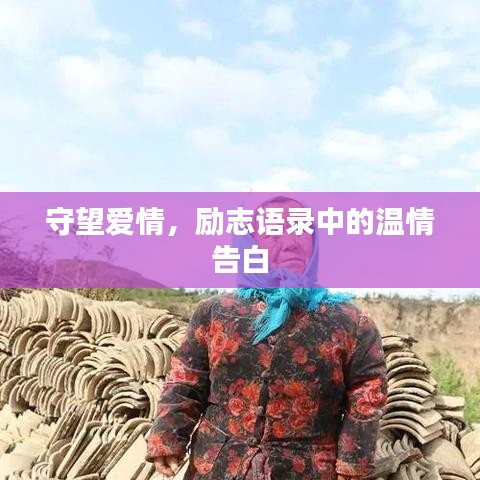 守望爱情，励志语录中的温情告白