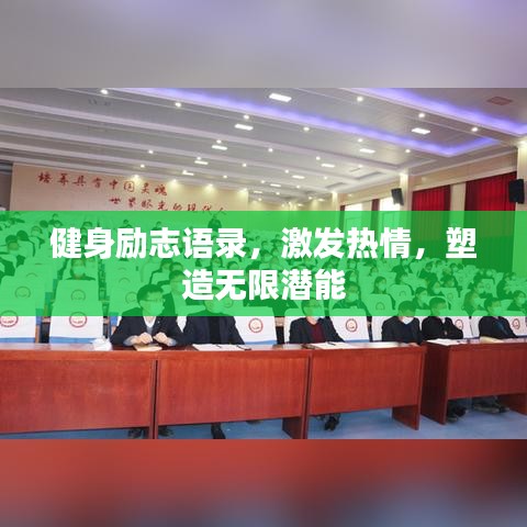 健身励志语录，激发热情，塑造无限潜能