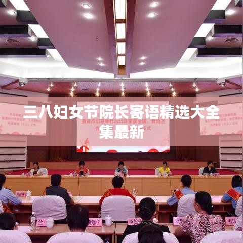 三八妇女节院长寄语精选大全集最新