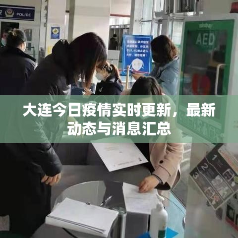 大连今日疫情实时更新，最新动态与消息汇总