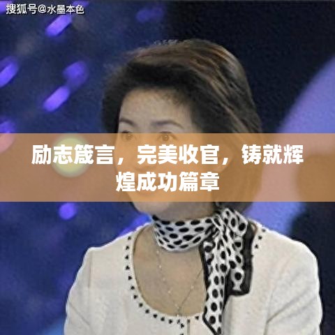 励志箴言，完美收官，铸就辉煌成功篇章