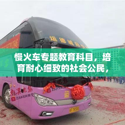 慢火车专题教育科目，培育耐心细致的社会公民，提升全民素质
