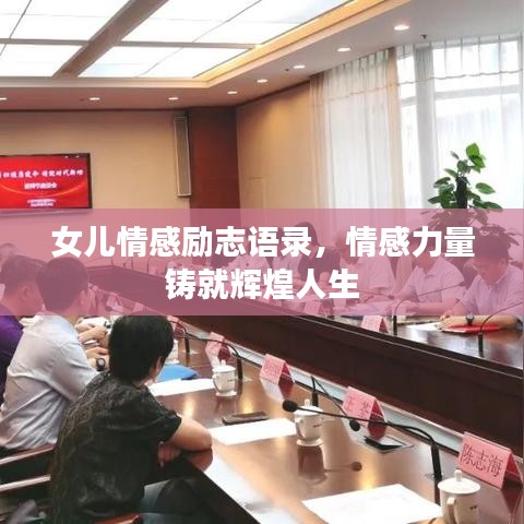 女儿情感励志语录，情感力量铸就辉煌人生