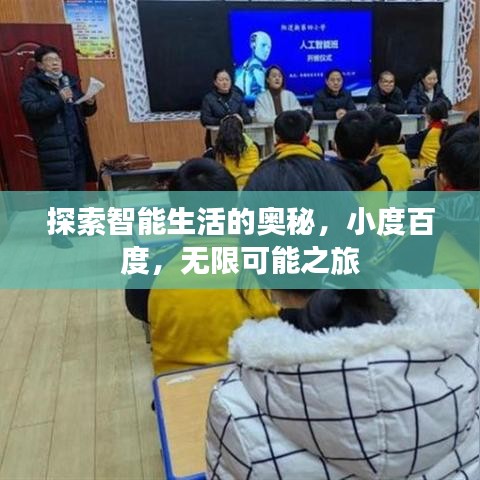 探索智能生活的奥秘，小度百度，无限可能之旅