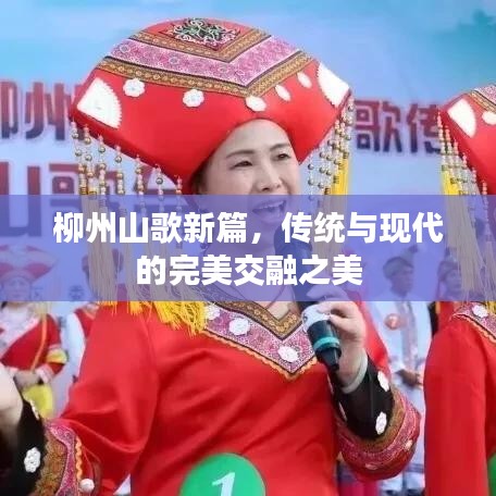 柳州山歌新篇，传统与现代的完美交融之美